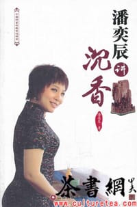 《潘奕辰讲沉香》（中国财富收藏鉴识讲堂）