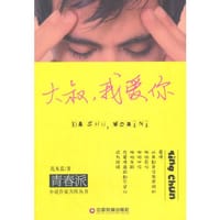 大叔，我爱你 - 花木蓝　著