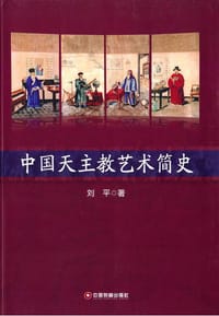 书籍 中国天主教艺术简史的封面