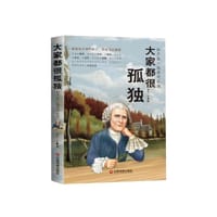 书籍 大家都很孤独:和卢梭一起面对孤独的封面