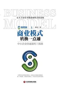 商业模式转换一点通