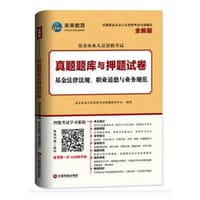 基金从业人员资格考试真题题库与押题试卷
