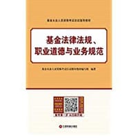 基金法律法规、职业道德与业务规范 - 基金从业资格考试应试指导教材编写组