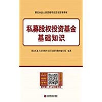 私募股权投资基金基础知识