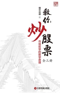 教你炒股票