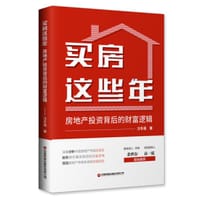 买房这些年
