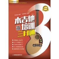 木吉他培训三月通