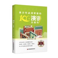 青少年必须掌握的100个演讲关键词