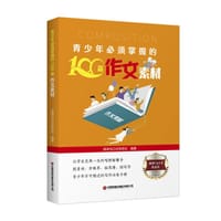 青少年必须掌握的100篇作文素材