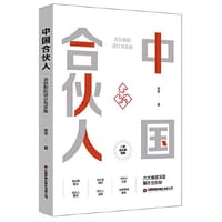 中国合伙人：合伙制的设计与实施 - 李芳 著