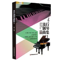 流行钢琴曲集1