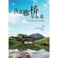 我在廊桥等你来：北京作家泰顺县采风图文精选