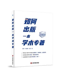 如何出版一本学术专著 - 高栋