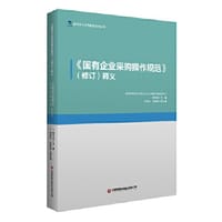 《<国有企业采购操作规范>（修订）释义》