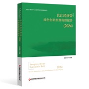 长江经济带绿色创新发展指数报告（2024）