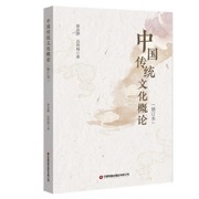 中国传统文化概论（修订本）