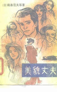 美貌丈夫 - (日)南条范夫等, 生岛治郎, [日本] 土屋隆夫, 石泽英太郎, 南条范夫