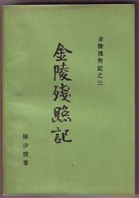 金陵残照记