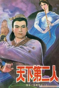 天下第二人（全三册） - 田歌