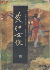 荒江女侠