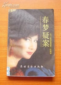 书籍 春梦疑案的封面