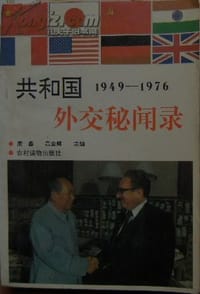 共和国外交秘闻录 - 康鑫, 高金卿