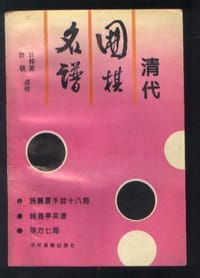 清代围棋名谱