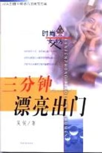 三分钟漂亮出门 - 吴俣