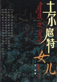 土尔扈特女儿