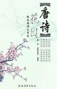 唐诗花园:跟着唐诗去赏花