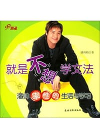 书籍 就是不想学文法的封面