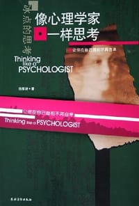 像心理学家一样思考 - 杨雁捷