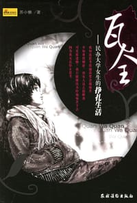 书籍 瓦全的封面