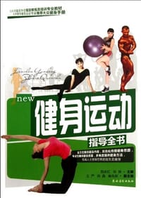 健身运动指导全书 - 无名图书