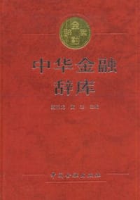 中华金融辞库