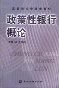 政策性银行概论 - 无名图书