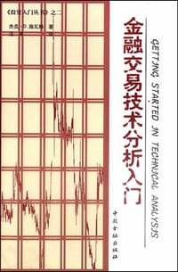 金融交易技术分析入门