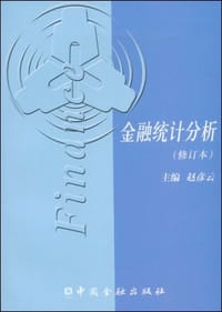 金融统计分析