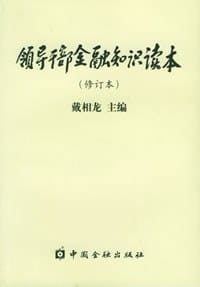 领导干部金融知识读本 - 戴相龙