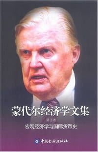 蒙代尔经济学文集（第4卷）