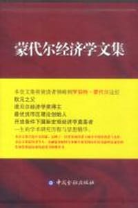 蒙代尔经济学文集(1-6)