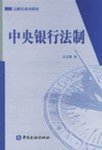 中央银行法制
