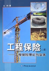书籍 工程保险（上册）的封面