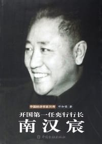 书籍 开国第一任央行行长的封面