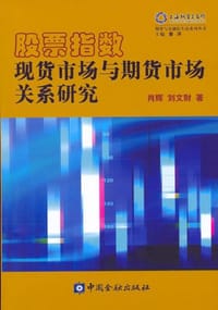 股票指数现货市场与期货市场关系研究