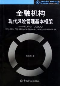 金融机构现代风险管理基本框架