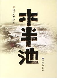 水半池