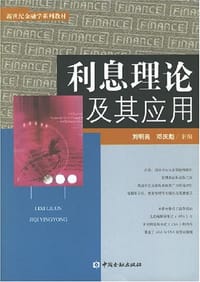 利息理论及其应用