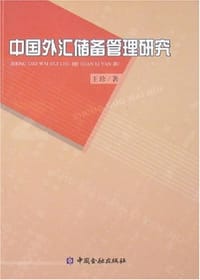 书籍 中国外汇储备管理研究的封面