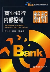 商业银行内部控制精析 - 汪竹松